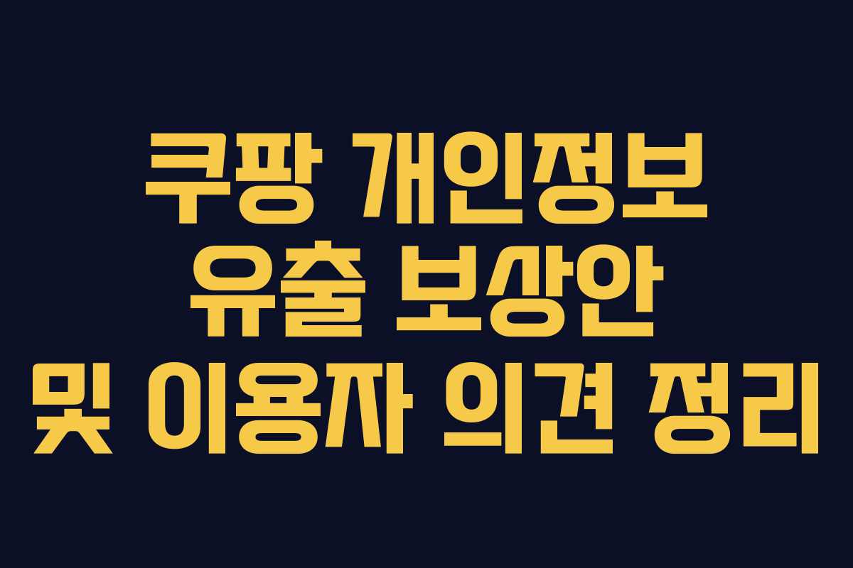 쿠팡 개인정보 유출 보상안 및 이용자 의견 정리