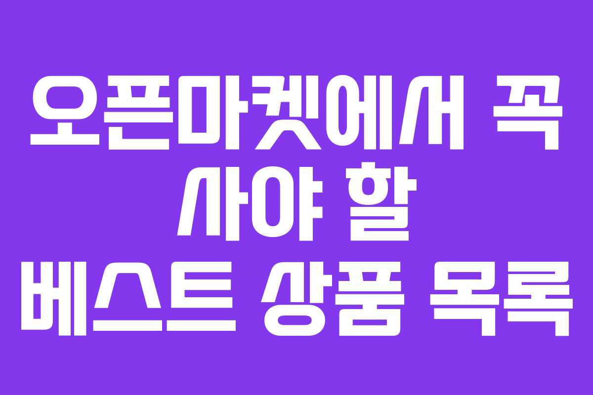 오픈마켓에서 꼭 사야 할 베스트 상품 목록