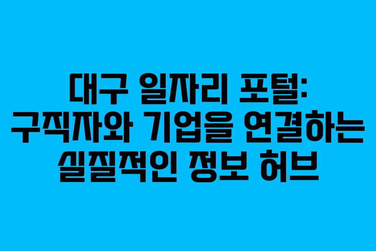 대구 일자리 포털: 구직자와 기업을 연결하는 실질적인 정보 허브