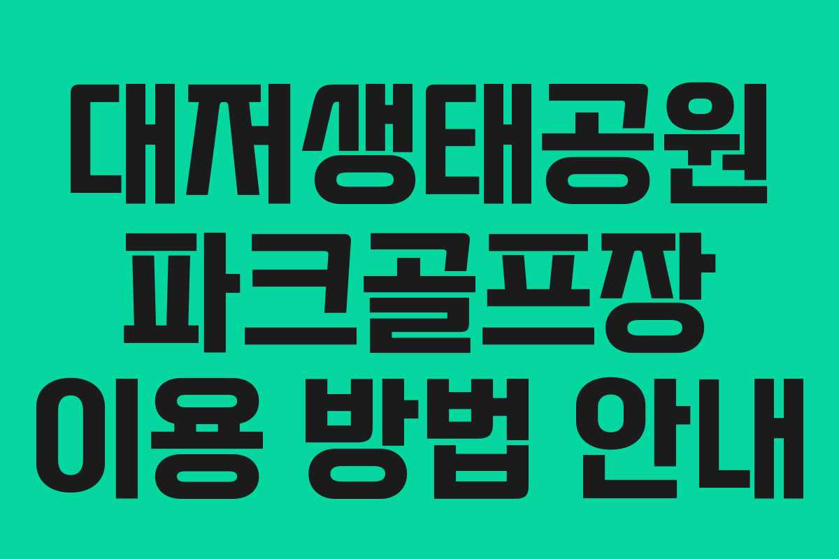 대저생태공원 파크골프장 이용 방법 안내