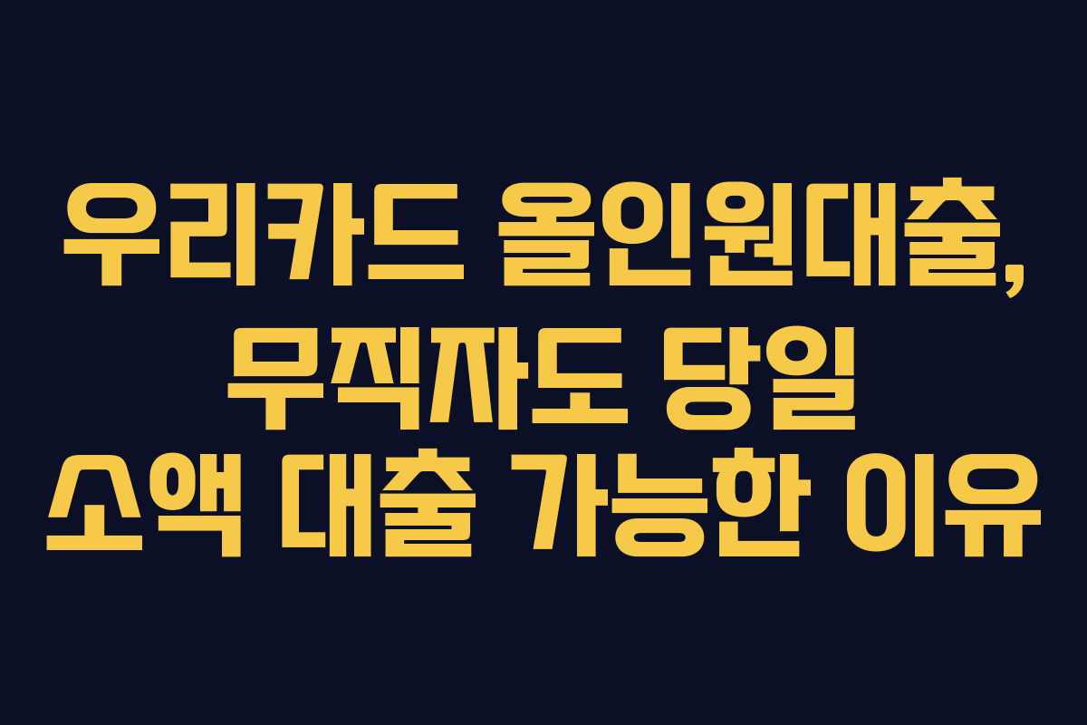 우리카드 올인원대출, 무직자도 당일 소액 대출 가능한 이유