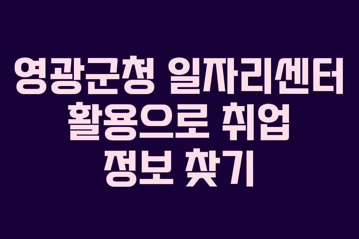 영광군청 일자리센터 활용으로 취업 정보 찾기