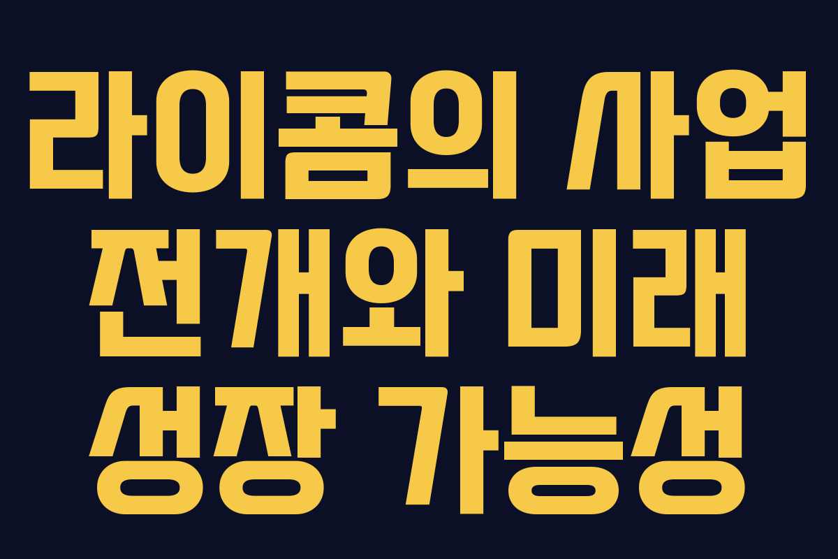 라이콤의 사업 전개와 미래 성장 가능성