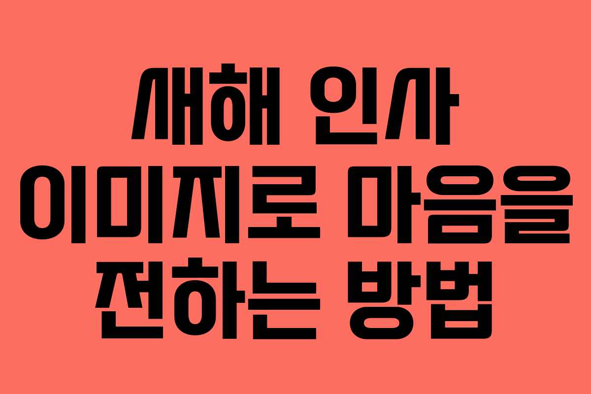 새해 인사 이미지로 마음을 전하는 방법