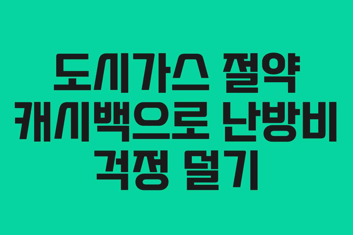도시가스 절약 캐시백으로 난방비 걱정 덜기
