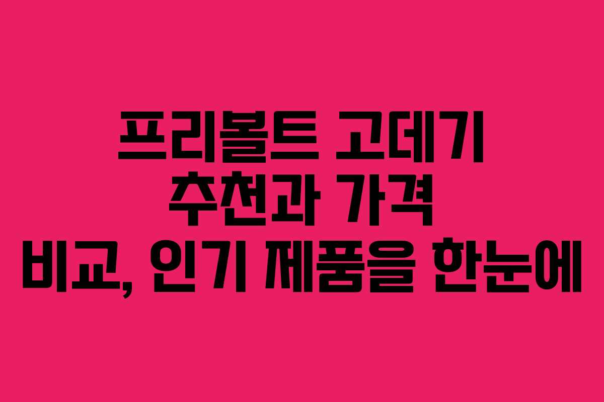 프리볼트 고데기 추천과 가격 비교, 인기 제품을 한눈에