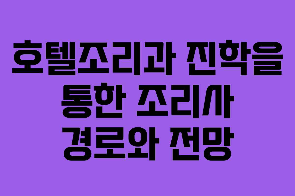 호텔조리과 진학을 통한 조리사 경로와 전망