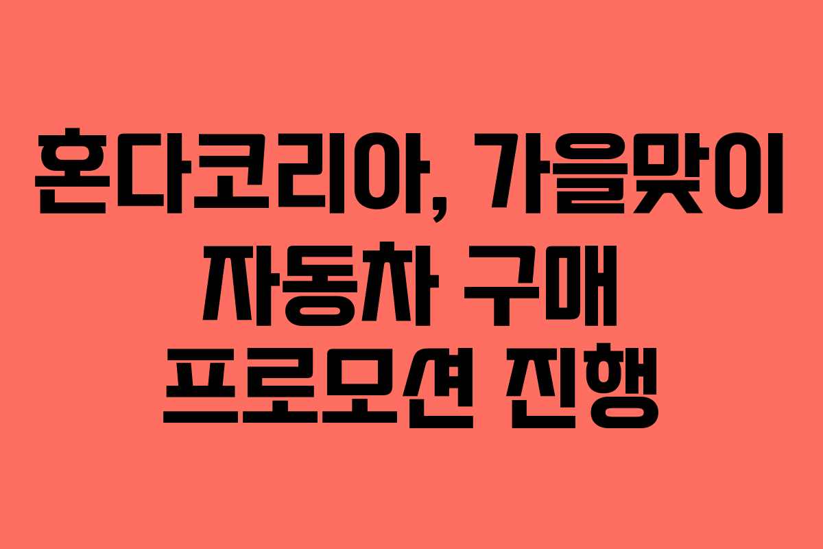 혼다코리아, 가을맞이 자동차 구매 프로모션 진행