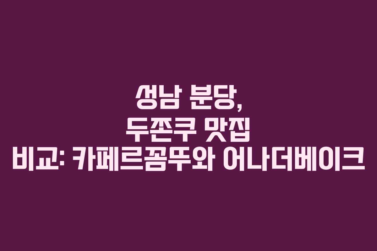 성남 분당, 두쫀쿠 맛집 비교: 카페르꼼뚜와 어나더베이크