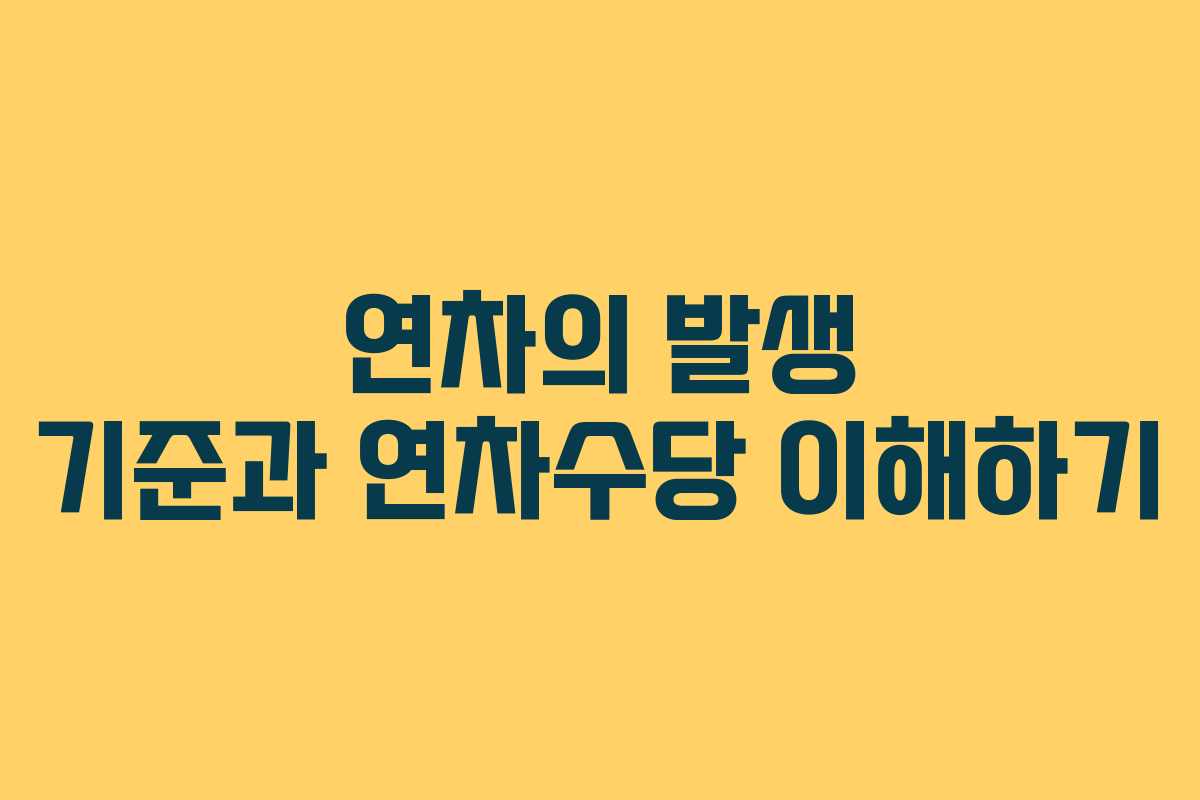연차의 발생 기준과 연차수당 이해하기