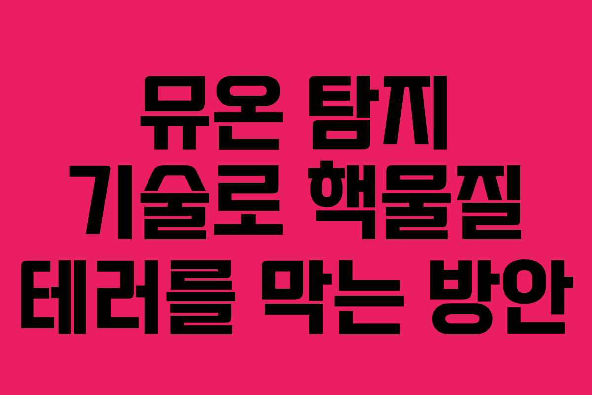 뮤온 탐지 기술로 핵물질 테러를 막는 방안