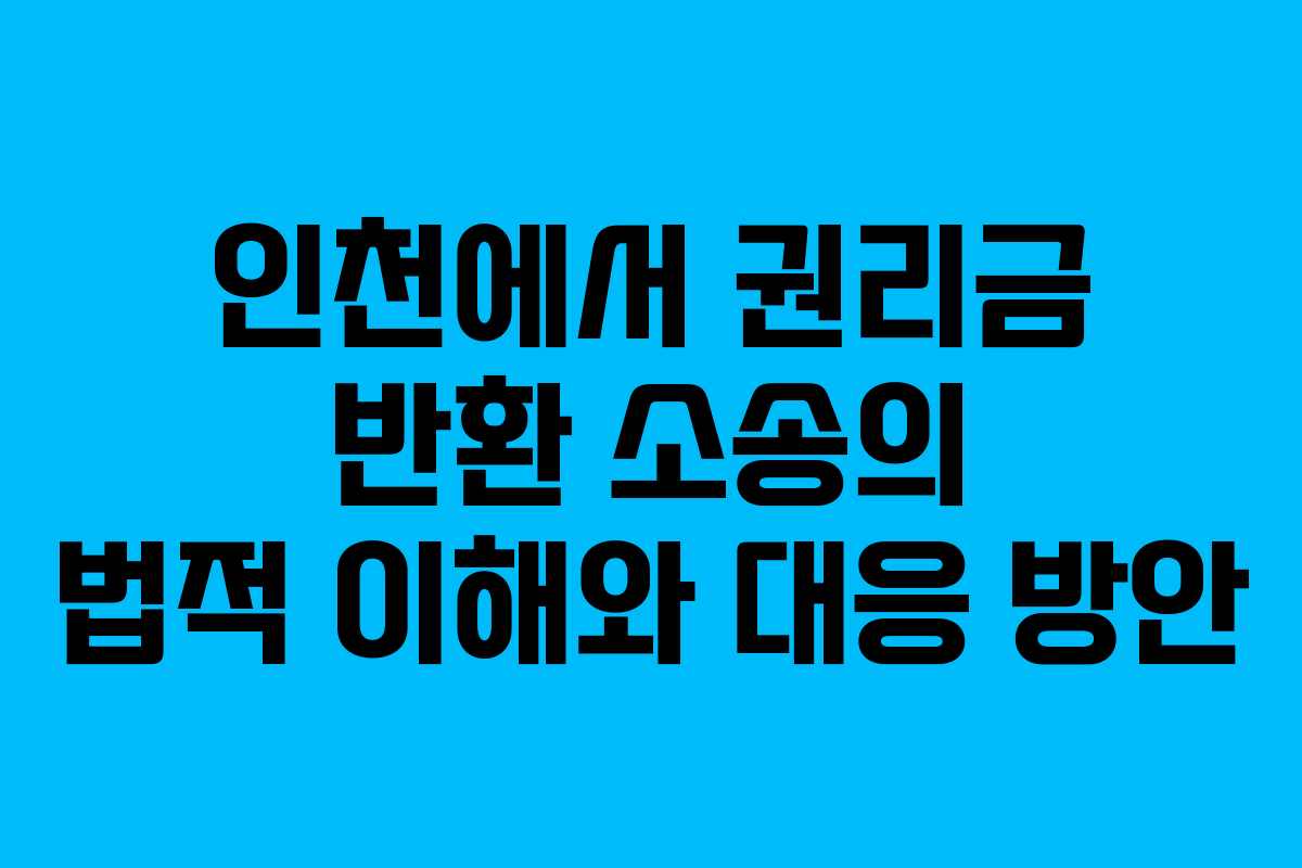 인천에서 권리금 반환 소송의 법적 이해와 대응 방안