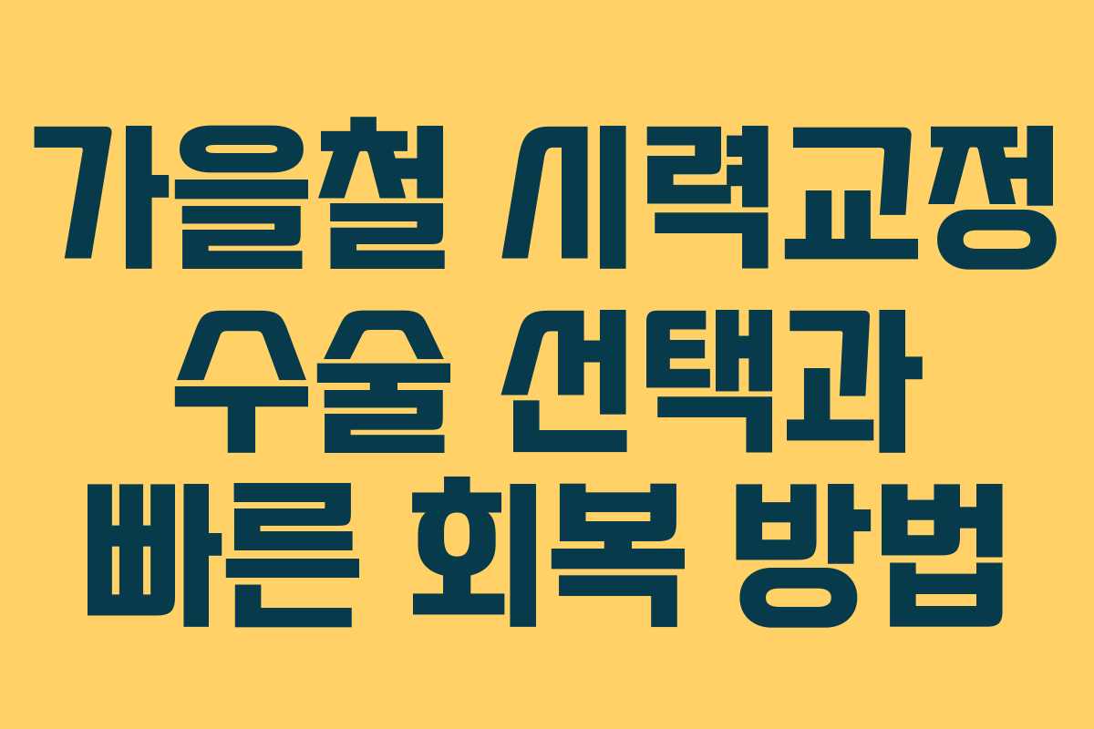 가을철 시력교정 수술 선택과 빠른 회복 방법