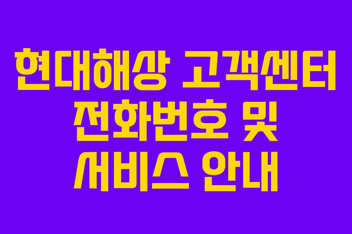 현대해상 고객센터 전화번호 및 서비스 안내