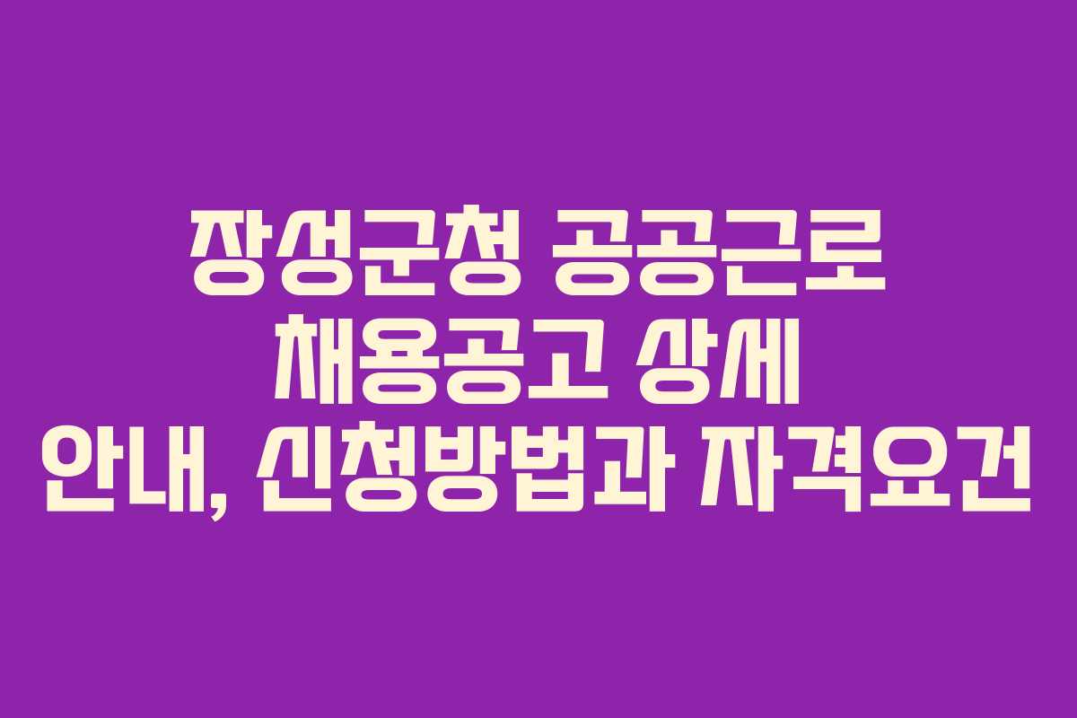 장성군청 공공근로 채용공고 상세 안내, 신청방법과 자격요건