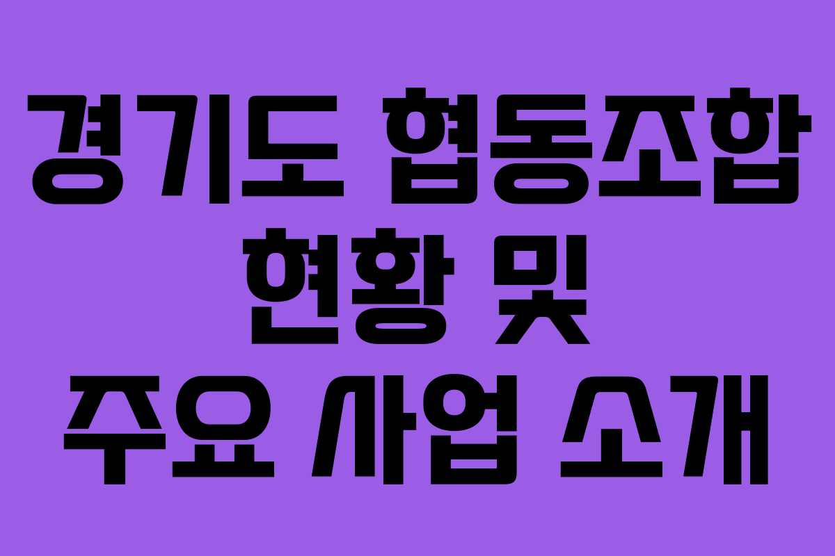 경기도 협동조합 현황 및 주요 사업 소개