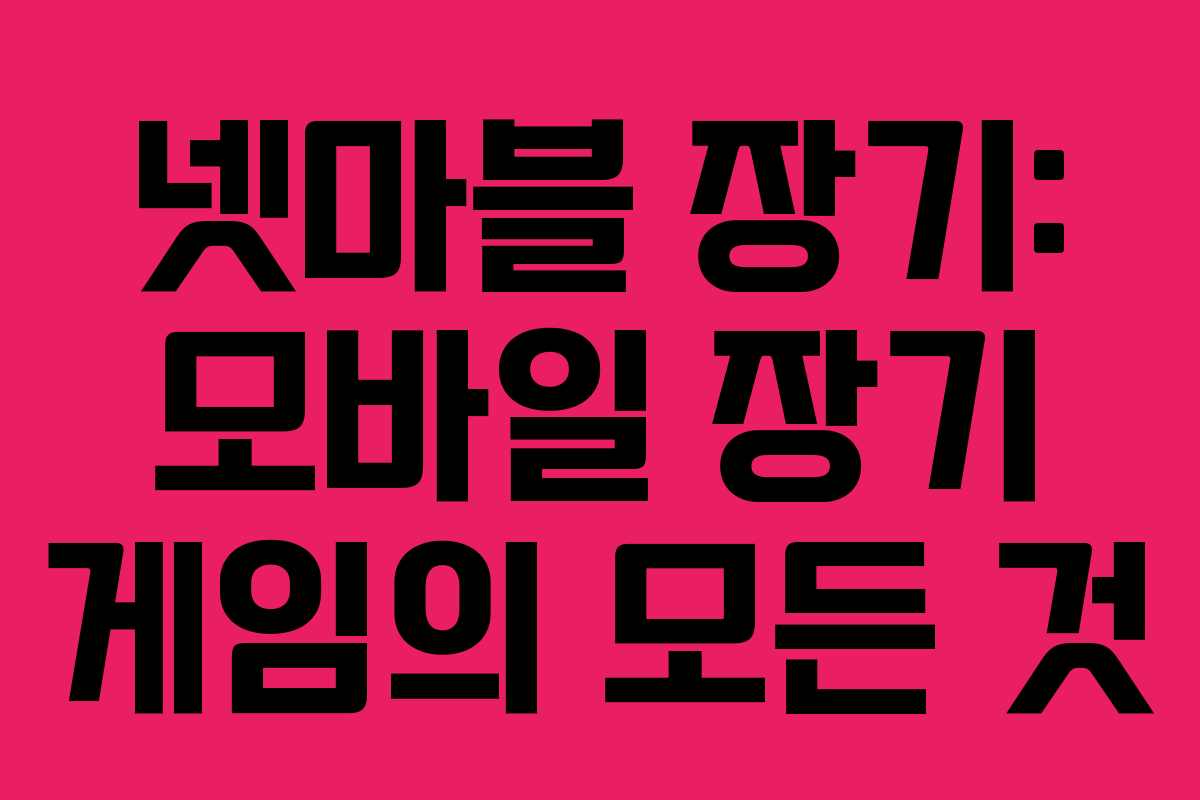 넷마블 장기: 모바일 장기 게임의 모든 것