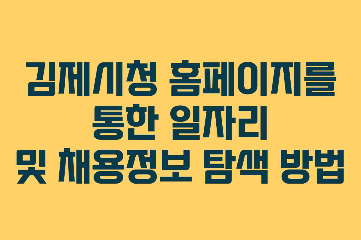김제시청 홈페이지를 통한 일자리 및 채용정보 탐색 방법