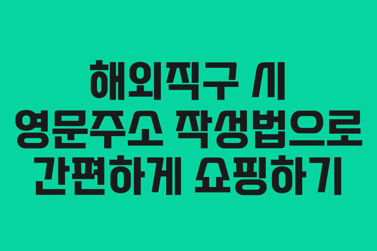 해외직구 시 영문주소 작성법으로 간편하게 쇼핑하기