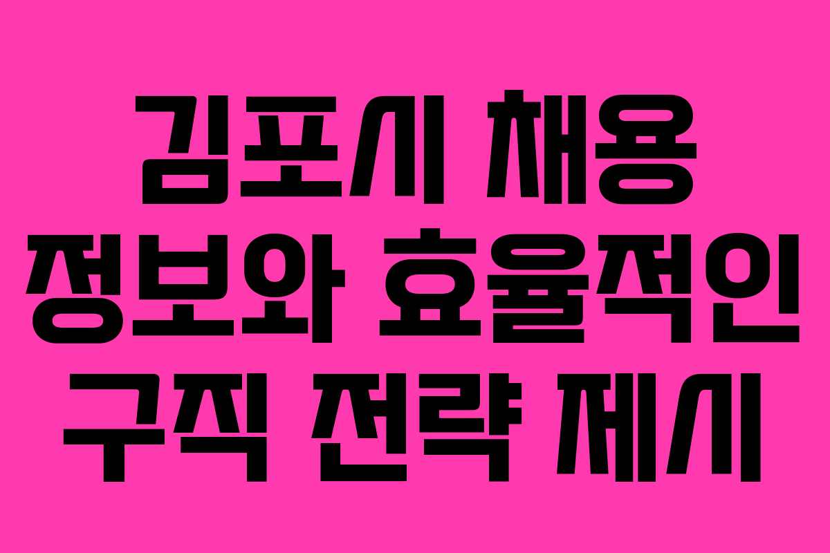 김포시 채용 정보와 효율적인 구직 전략 제시