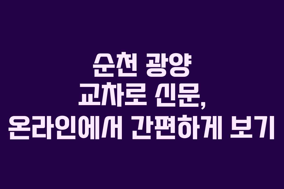 순천 광양 교차로 신문, 온라인에서 간편하게 보기