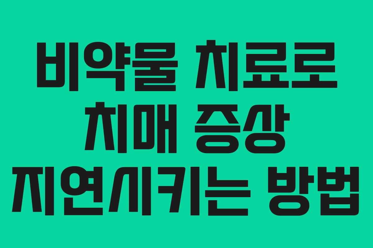 비약물 치료로 치매 증상 지연시키는 방법