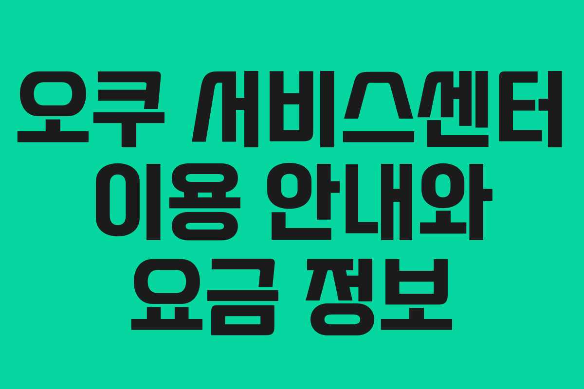 오쿠 서비스센터 이용 안내와 요금 정보