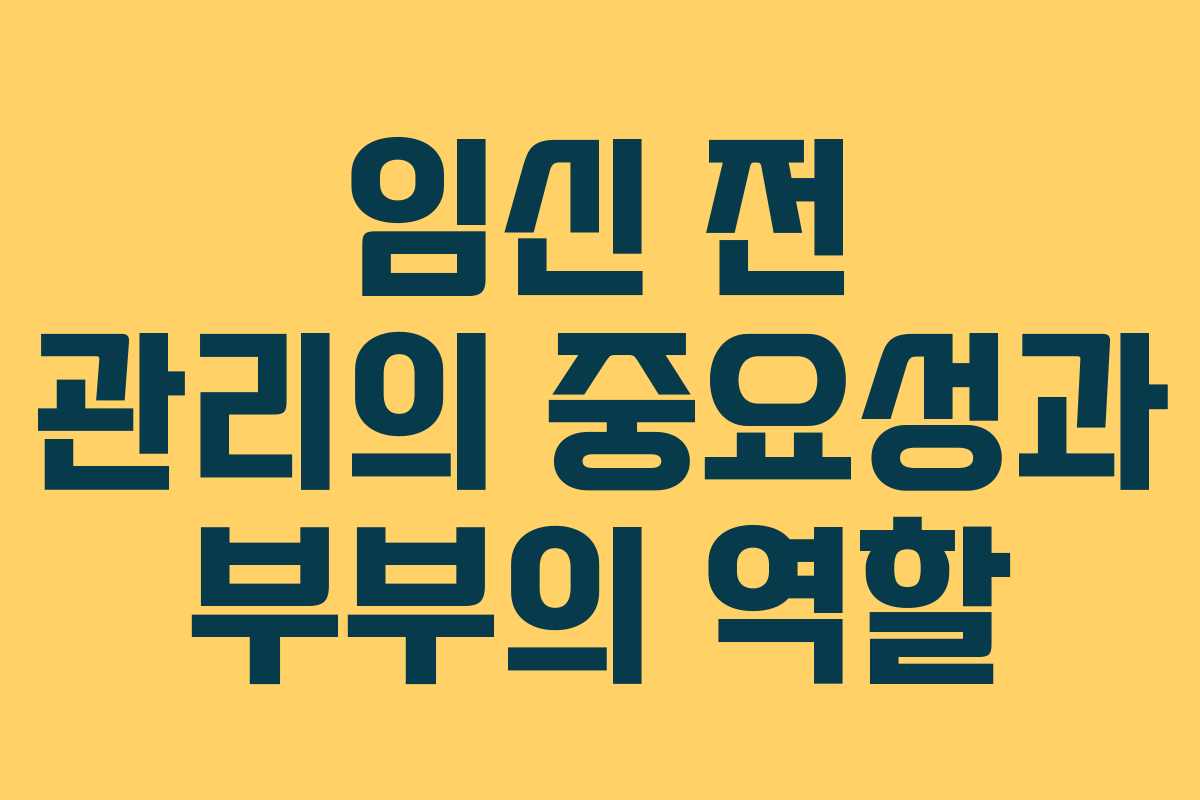 임신 전 관리의 중요성과 부부의 역할