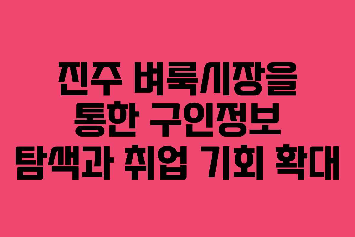진주 벼룩시장을 통한 구인정보 탐색과 취업 기회 확대