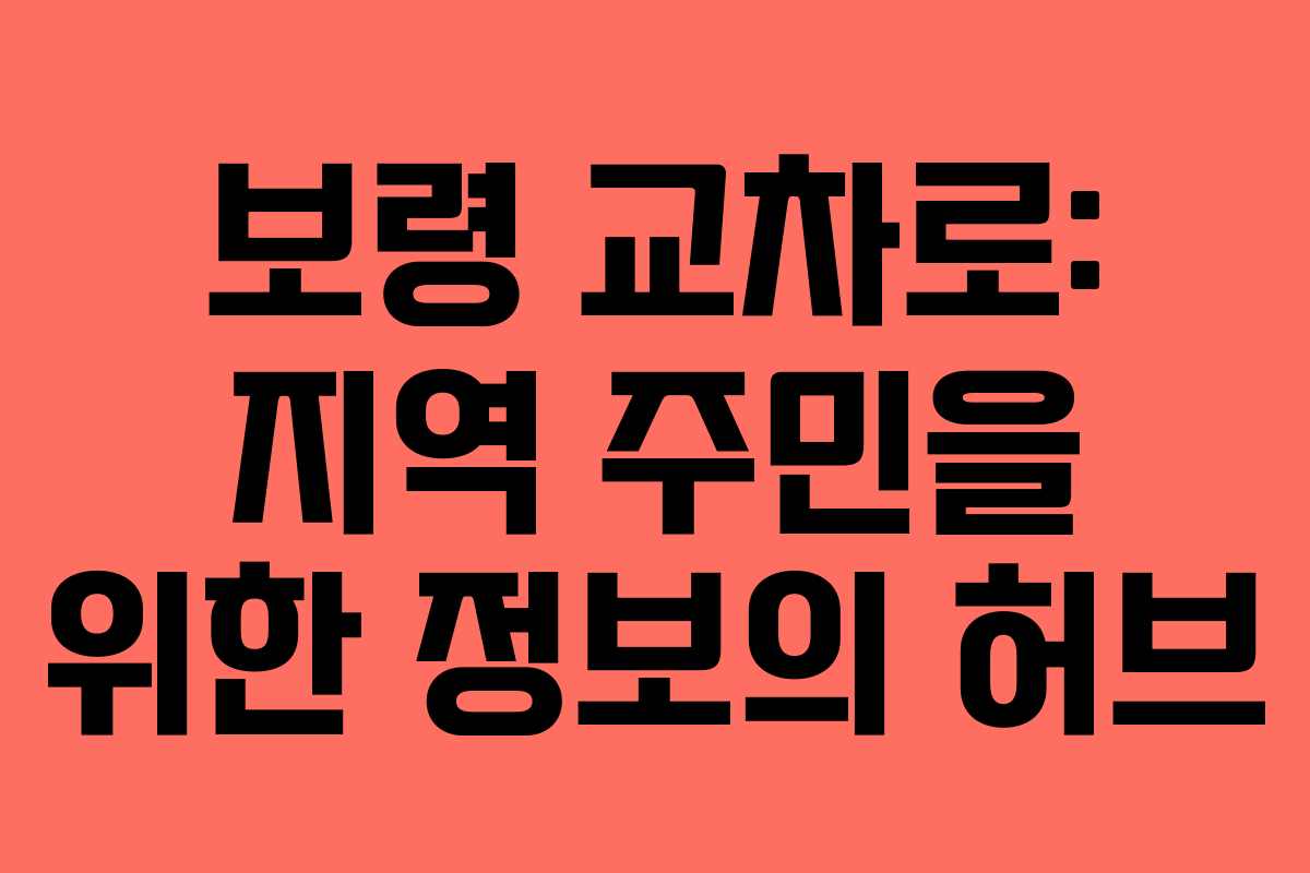 보령 교차로: 지역 주민을 위한 정보의 허브