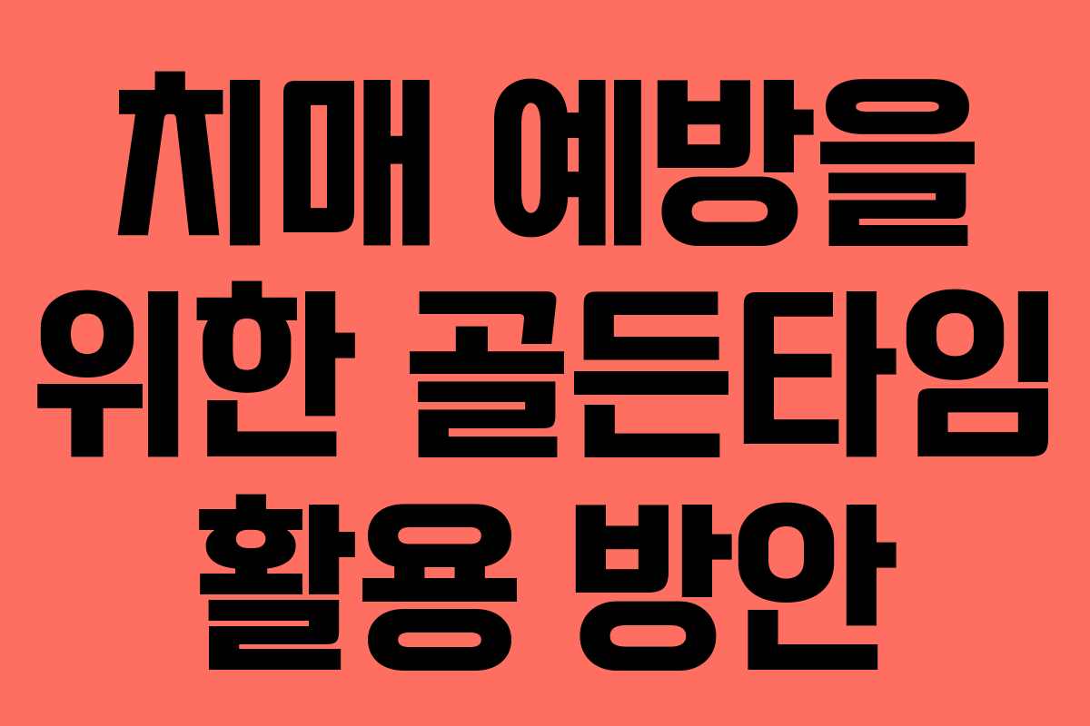 치매 예방을 위한 골든타임 활용 방안