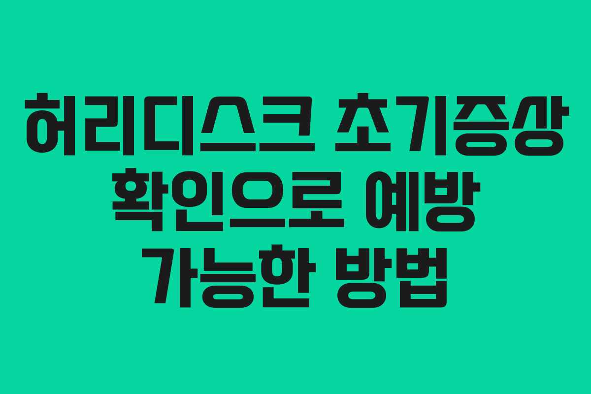 허리디스크 초기증상 확인으로 예방 가능한 방법