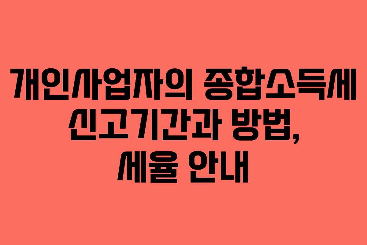 개인사업자의 종합소득세 신고기간과 방법, 세율 안내