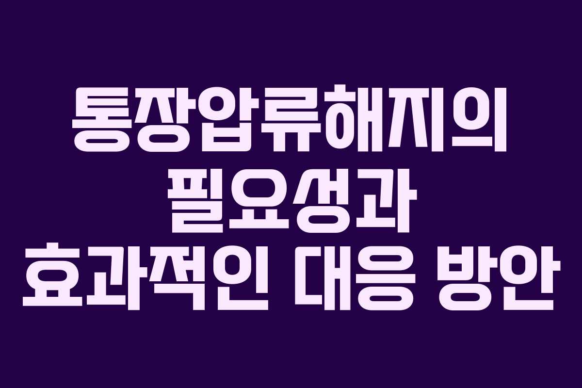 통장압류해지의 필요성과 효과적인 대응 방안 통장압류해지의 필요성과 효과적인 대응 방안