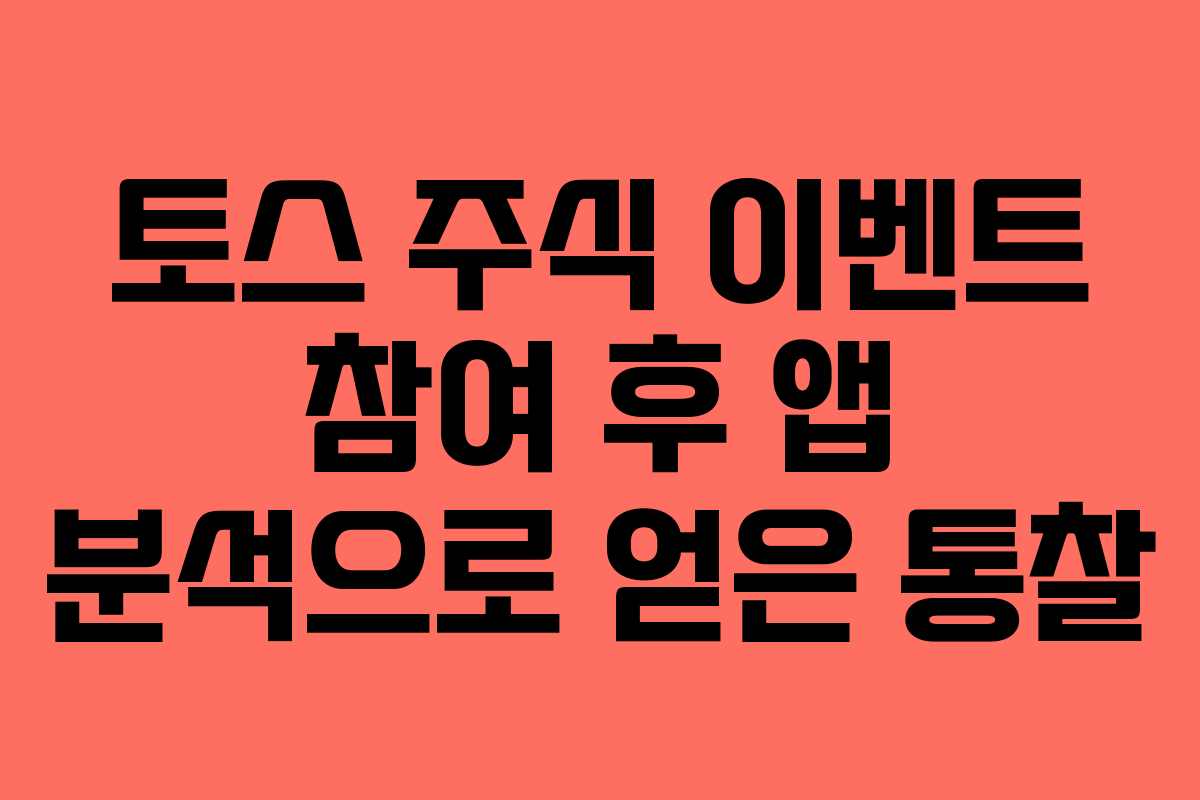 토스 주식 이벤트 참여 후 앱 분석으로 얻은 통찰 토스 주식 이벤트 참여 후 앱 분석으로 얻은 통찰
