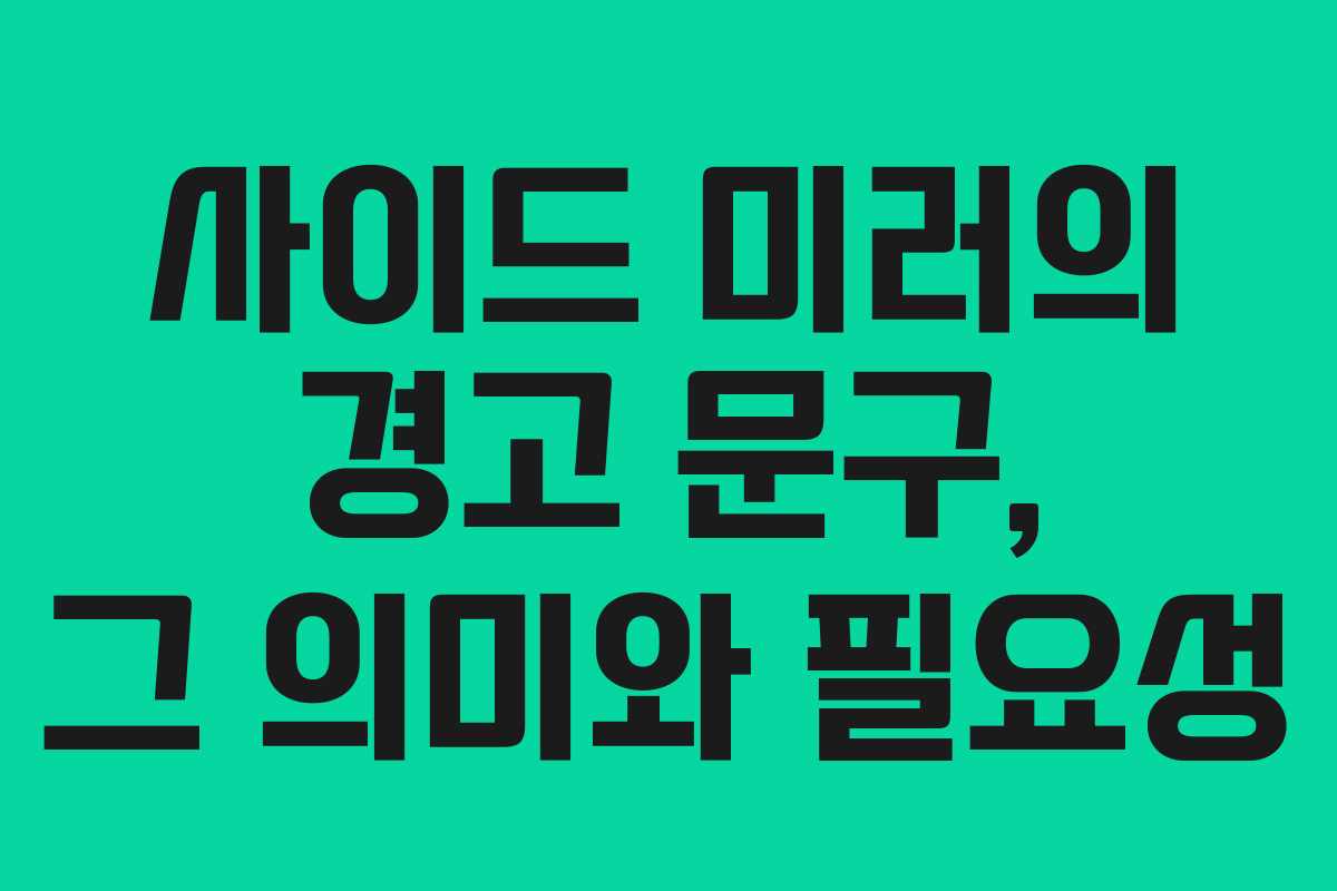 사이드 미러의 경고 문구, 그 의미와 필요성