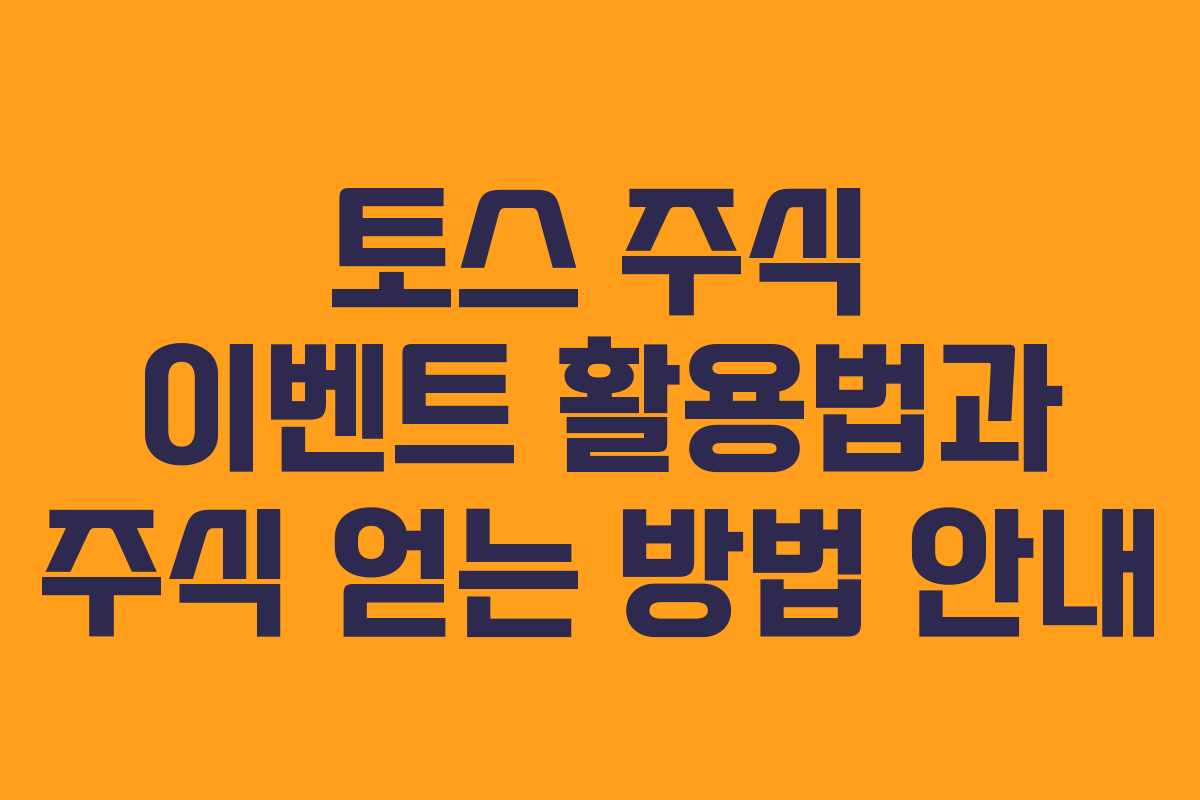 토스 주식 이벤트 활용법과 주식 얻는 방법 안내 토스 주식 이벤트 활용법과 주식 얻는 방법 안내
