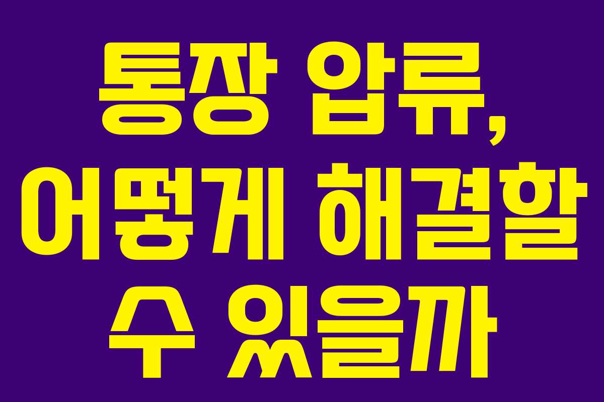 통장 압류, 어떻게 해결할 수 있을까