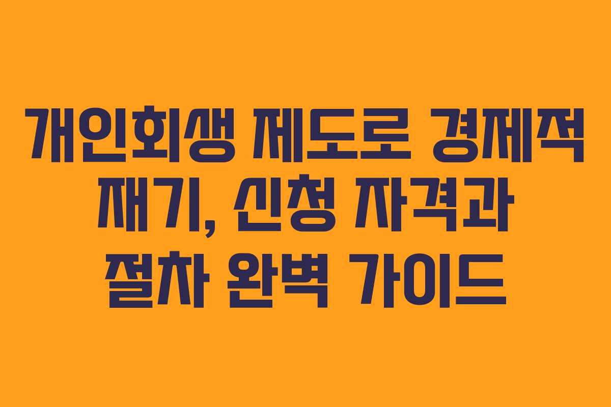 개인회생 제도로 경제적 재기, 신청 자격과 절차 완벽 가이드