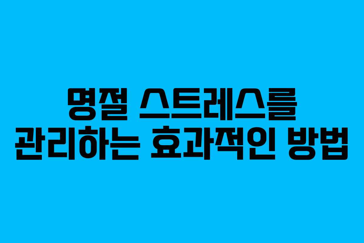 명절 스트레스를 관리하는 효과적인 방법