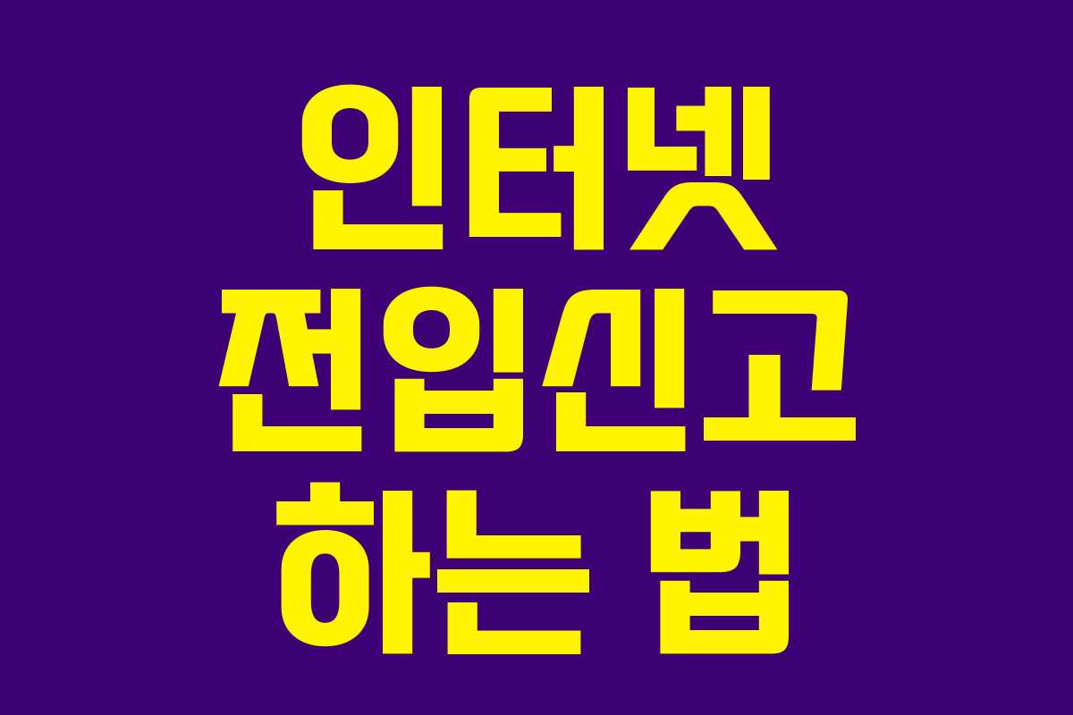 인터넷 전입신고 하는 법