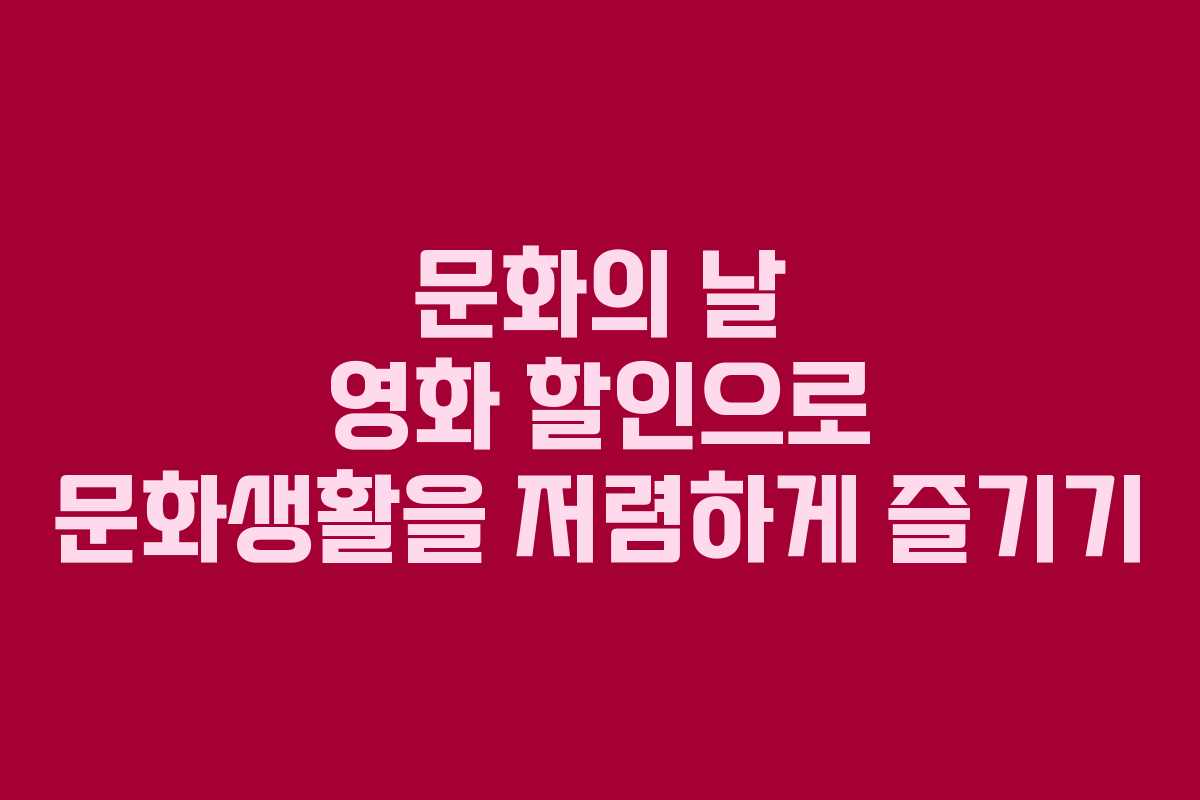 문화의 날 영화 할인으로 문화생활을 저렴하게 즐기기