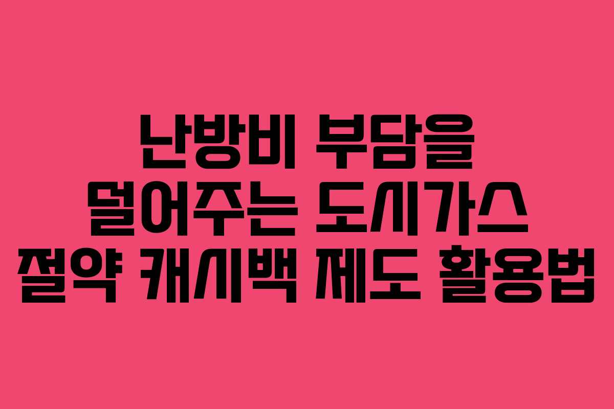 난방비 부담을 덜어주는 도시가스 절약 캐시백 제도 활용법