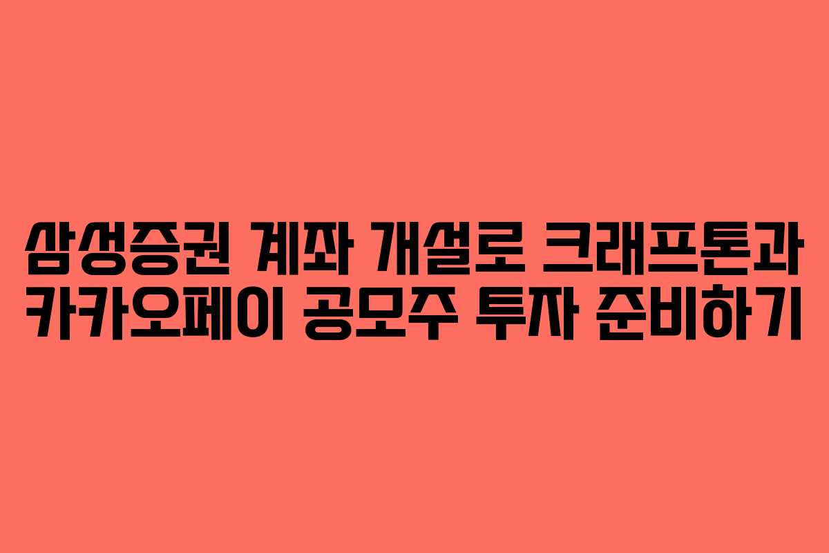 삼성증권 계좌 개설로 크래프톤과 카카오페이 공모주 투자 준비하기
