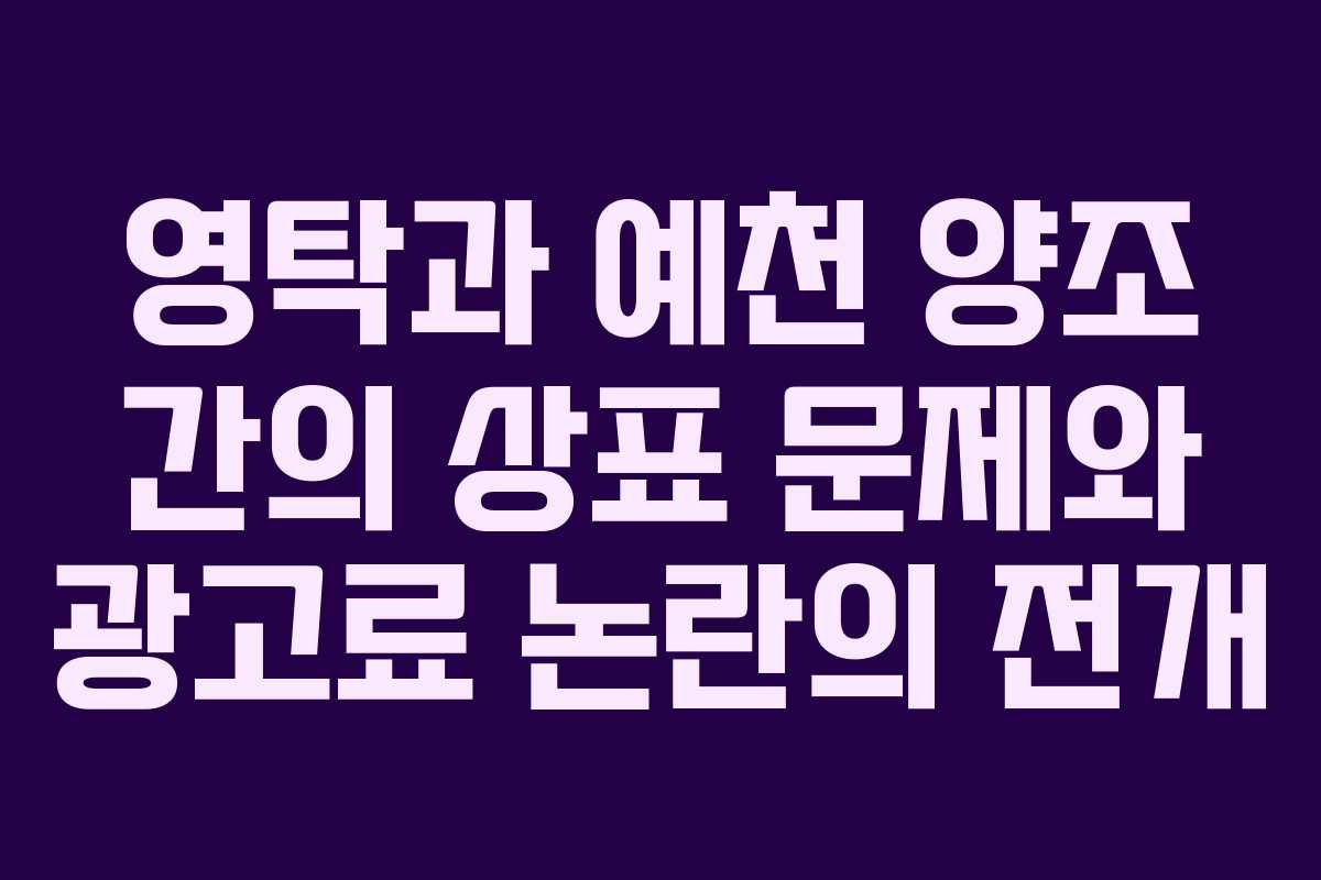 영탁과 예천 양조 간의 상표 문제와 광고료 논란의 전개