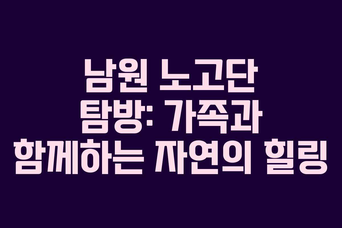 남원 노고단 탐방: 가족과 함께하는 자연의 힐링 남원 노고단 탐방: 가족과 함께하는 자연의 힐링
