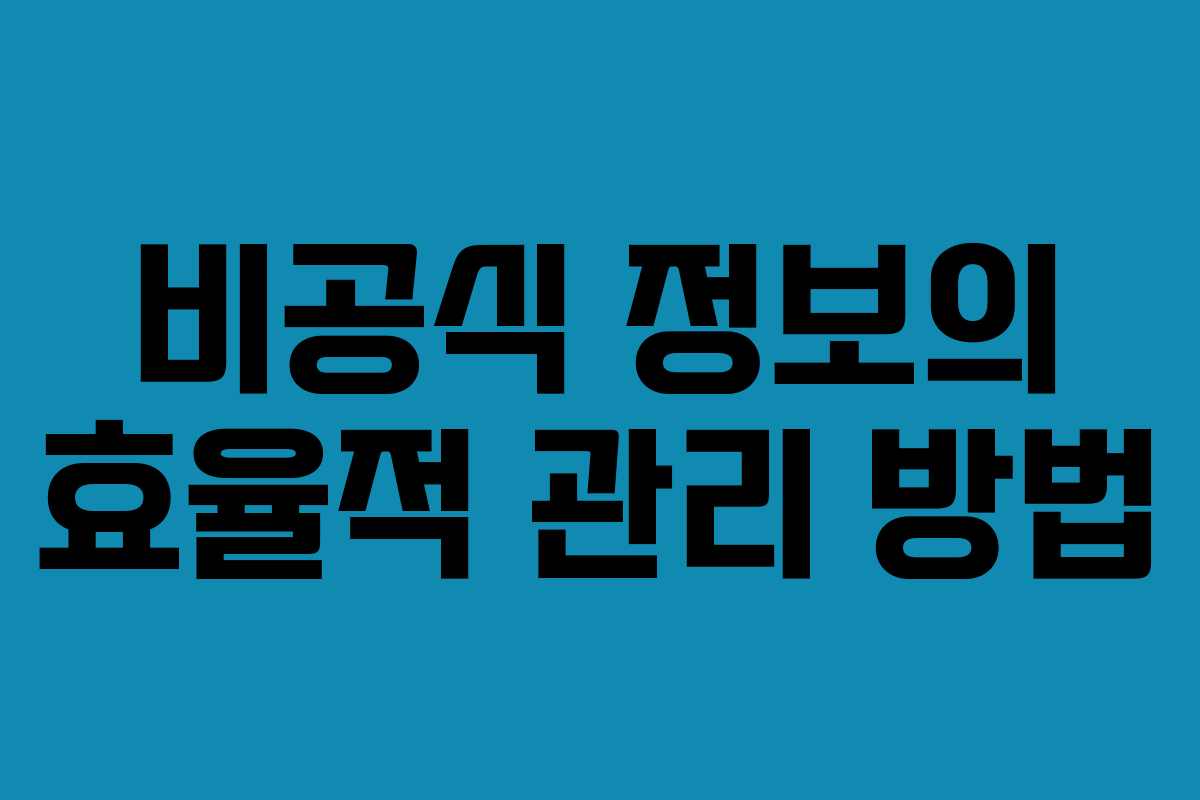 비공식 정보의 효율적 관리 방법