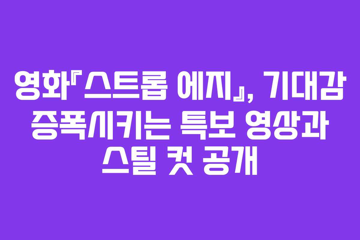 영화『스트롭 에지』, 기대감 증폭시키는 특보 영상과 스틸 컷 공개 영화『스트롭 에지』, 기대감 증폭시키는 특보 영상과 스틸 컷 공개