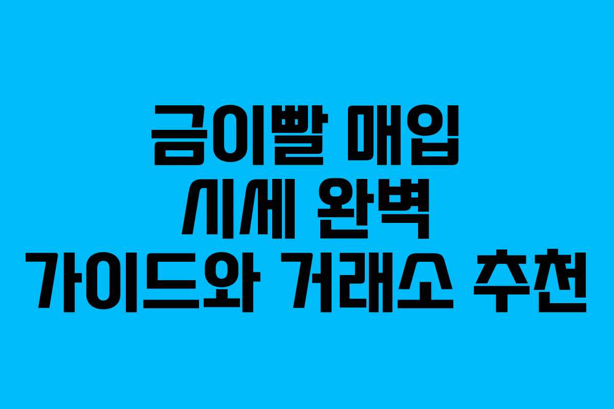 금이빨 매입 시세 완벽 가이드와 거래소 추천