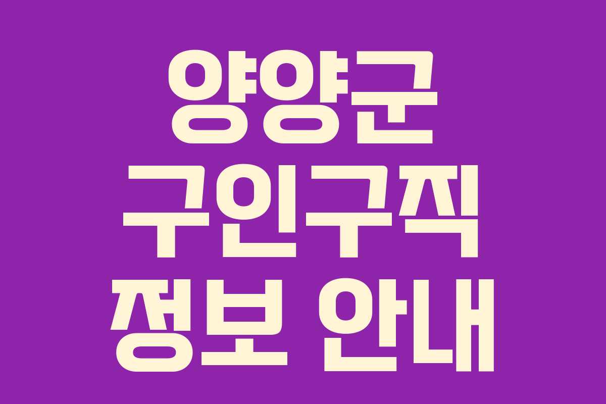 양양군 구인구직 정보 안내